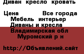 Диван, кресло, кровать › Цена ­ 6 000 - Все города Мебель, интерьер » Диваны и кресла   . Владимирская обл.,Муромский р-н